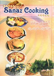 پایانه - آشپزی ساناز