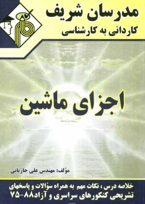 پایانه - اجزای ماشین