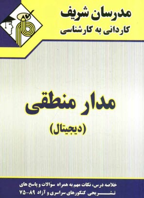 پایانه - مدار منطقی