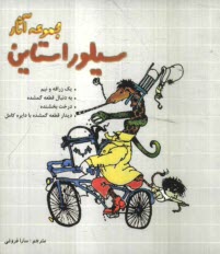 پایانه - مجموعه آثار سیلوراستاین