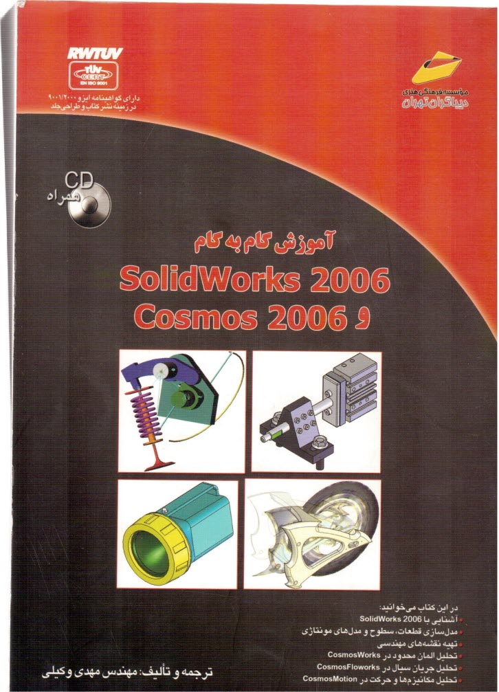 پایانه - آموزش گام به گام SolidWorks 2006 و Cosmos 2006