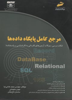 پایانه - مرجع کامل پایگاه داده ها