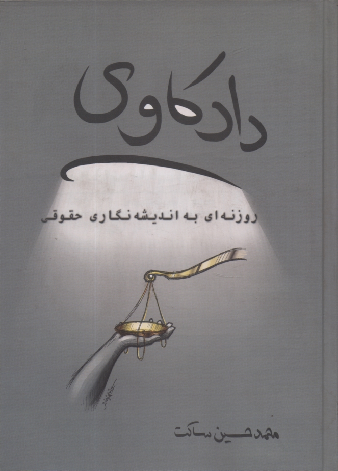 پایانه - دادکاوی: روزنه ای به اندیشه نگاری حقوقی