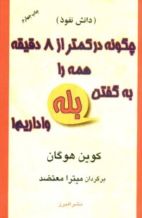 پایانه - چگونه در کمتر از 8 دقیقه همه را به گفتن 