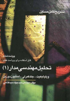 پایانه - تشریح کامل مسائل تحلیل مهندسی مدار