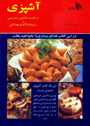 پایانه - آشپزی در خدمت شادابی و تندرستی