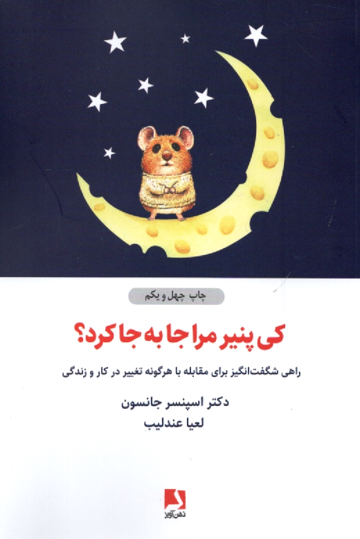 پایانه - کی پنیر مرا جابه جا کرد؟: راهی شگفت انگیز برای مقابله با هر گونه تغییر در کار و زندگی