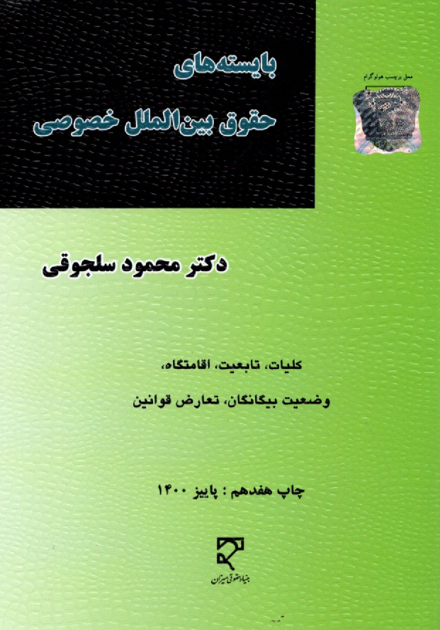 پایانه - بایسته های حقوق بین الملل خصوصی (1و2): کلیات، تابعیت، اقامتگاه، وضعیت بیگانگان، تعارض قوانین