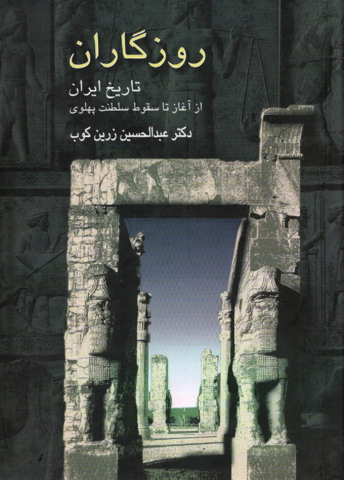 پایانه - روزگاران: تاریخ ایران از آغاز تا سقوط سلطنت پهلوی