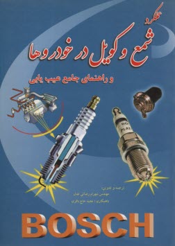 پایانه - عملکرد شمع و کویل در خودروها به همراه عیب یابی جامع