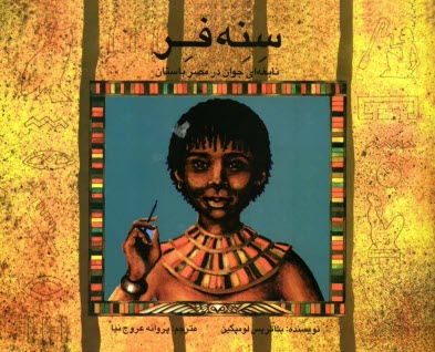 پایانه - سنه فر: نابغه ای جوان در مصر باستان