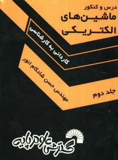 پایانه - درس و کنکور ماشین های الکتریکی ویژه: کاردانی به کارشناسی