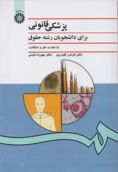 پایانه - پزشکی قانونی: برای دانشجویان رشته حقوق (با تجدید نظر اساسی)