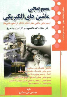 پایانه - سیم پیچی ماشینهای الکتریکی (سیم پیچی ماشینهای AC و DC و ترانسفورماتورها) مطابق با استانداردهای 53/48 - 8 و 53/47 - 8 ...