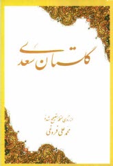پایانه - گلستان: از روي نسخه تصحيح شده محمد علي فروغي 