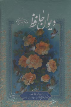 پایانه - ديوان خواجه شمس‌الدين محمد حافظ شيرازي 