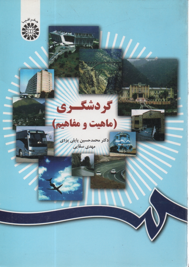 پایانه - گردشگری (ماهیت و مفاهیم)