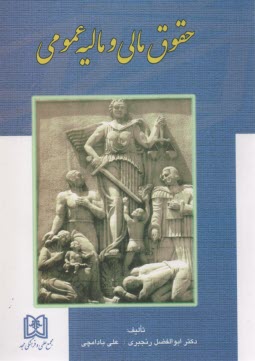 پایانه - حقوق مالی و مالیه عمومی: به ضمیمه قانون مالیاتهای مستقیم - مصوب 1366 و اصلاحات بعدی آن - 80/11/27
