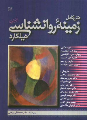 پایانه - متن کامل زمینه ی روانشناسی هیلگارد