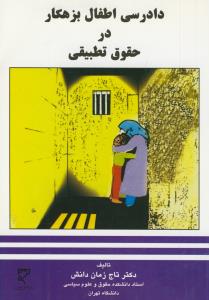 پایانه - دادرسی اطفال بزهکار در حقوق تطبیقی