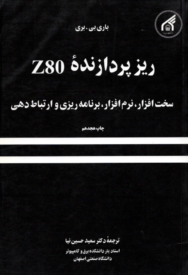 پایانه - ریزپردازنده Z80: سخت افزار، نرم افزار، برنامه ریزی و ارتباط دهی