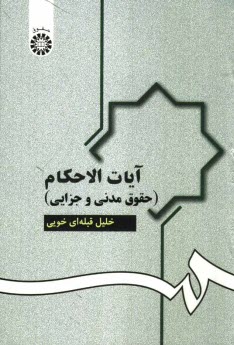 پایانه - آیات الاحکام (حقوق مدنی و جزایی)