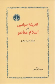 پایانه - اندیشه سیاسی در اسلام معاصر