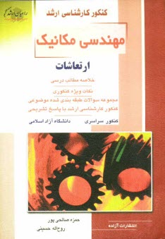 پایانه - کنکور کارشناسی ارشد مهندسی مکانیک: ارتعاشات:خلاصه مطالب درسی نکات ویژه کنکوری مجموعه سوالات طبقه بندی شده موضوعی ...