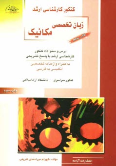پایانه - کنکور کارشناسی ارشد مهندسی مکانیک: زبان تخصصی: درس و سئوالات کنکور کارشناسی ارشد با پاسخ تشریحی: به همراه واژه نامه تخصصی انگلیسی به فارسی