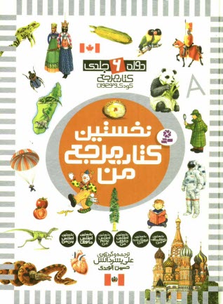 پایانه - نخستین کتاب مرجع من (دوره 6 جلدی)