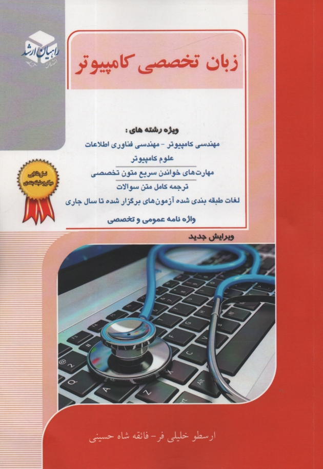 پایانه - کنکور کارشناسی ارشد مهندسی کامپیوتر: زبان تخصصی انگلیسی: درس و سوالات کنکور کارشناسی ارشد با پاسخ: به همراه واژه نامه تخصصی انگلیسی به فارسی: کنکور ..