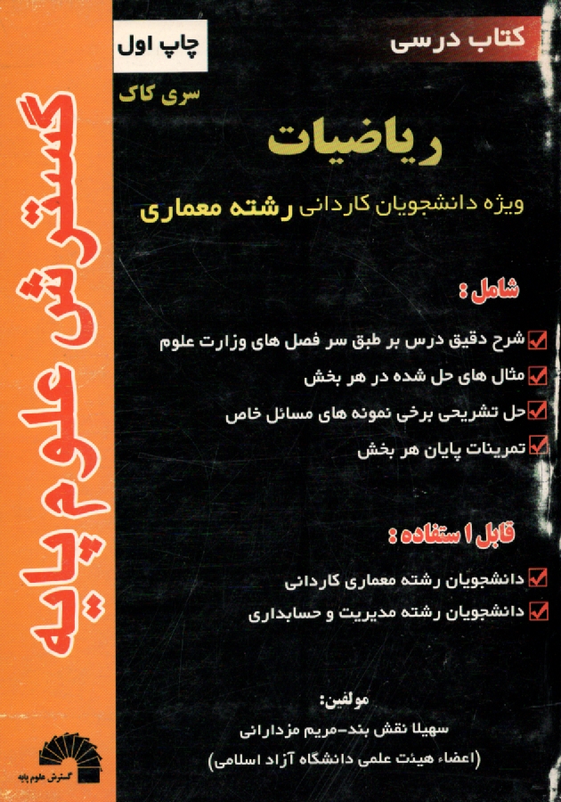 پایانه - ریاضیات، ویژه: دانشجویان کاردانی رشته معماری، شامل: - شرح دقیق درس بر طبق سرفصل های وزارت علوم، - مثال های حل شده در هر بخش، حل تشریحی برخی نمونه های