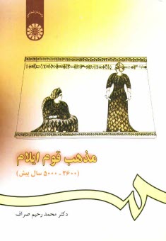 پایانه - مذهب قوم ایلام (2600 - 5000 سال پیش)
