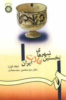 پایانه - نخستین شهرهای فلات ایران