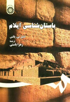 پایانه - باستان شناسی ایلام