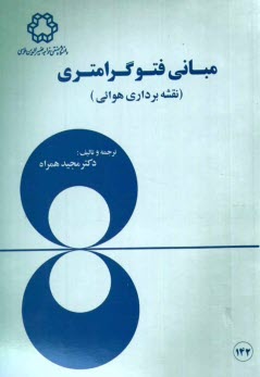 پایانه - مبانی فتوگرامتری (نقشه برداری هوایی)