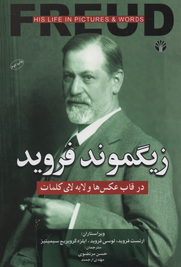 پایانه - زیگموند فروید در قاب عکس ها و لابه لای کلمات