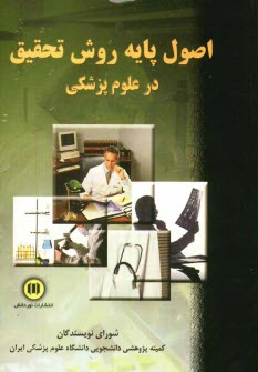 پایانه - اصول پایه روش تحقیق در علوم پزشکی