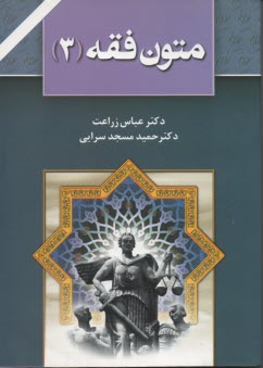 پایانه - متون فقه (3): برای دانشجویان رشته حقوق، رشته فقه و مبانی حقوق اسلامی