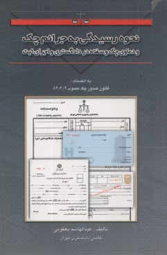 پایانه - نحوه رسیدگی به جرائم چک و دعاوی چک و سفته در دادگستری و اجرای ثبت