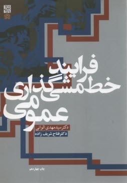 پایانه - فرایند خط   مشی  گذاری عمومی (با تجدید نظر)