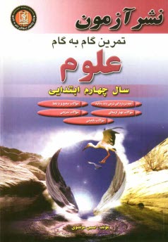 پایانه - تمرين گام به گام علوم تجربي سال چهارم ابتدايي: انواع سوالات طبقه‌بندي شده بر اساس فصل‌هاي كتاب درسي ... 