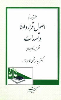 پایانه - حقوق مدنی: اصول قراردادها و تعهدات: نظری و کاربردی