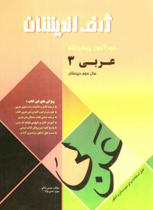 www.payane.ir - خودآموز پیشرفته عربی (3) قابل استفاده برای سال سوم دبیرستان و کنکور