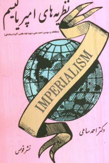 پایانه - نظریه های امپریالیسم، با آثاری از: ولفگانگ ج. مومسن، احمد ساعی، دیوید فیلد هاوس، آلبرت زیمانسکی