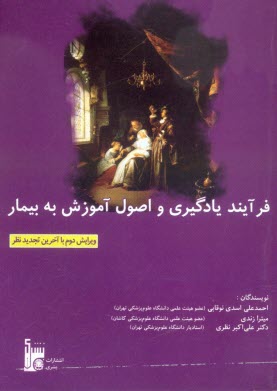 پایانه - فرآیند یادگیری و اصول آموزش به بیمار