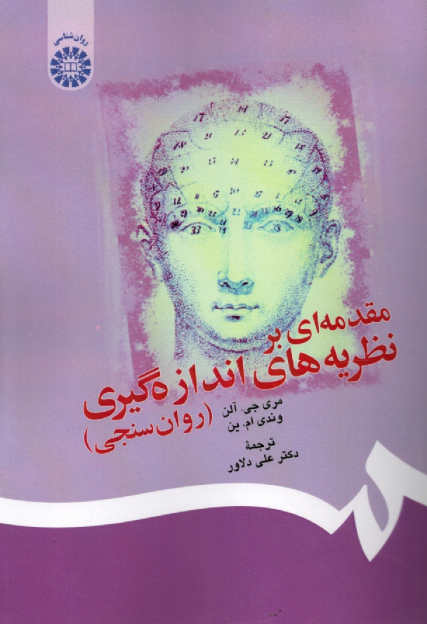 پایانه - مقدمه ای بر نظریه های اندازه گیری (روانسنجی)