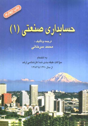 پایانه - حسابداری صنعتی (1) به انضمام سوالات طبقه بندی  شده کارشناسی ارشد از سال 1370 تا 1384