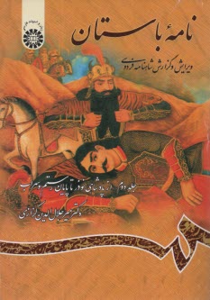 پایانه - نامه باستان: ویرایش و گزارش شاهنامه فردوسی (از پادشاهی نوذر تا پایان رستم و سهراب)