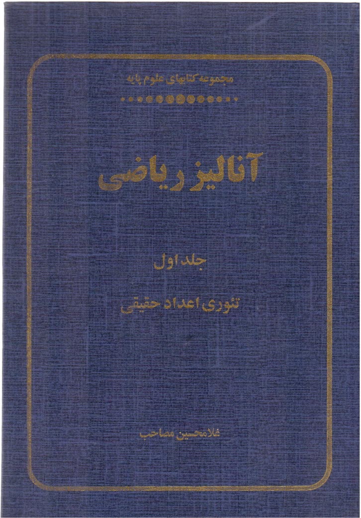 پایانه - آنالیز ریاضی: تئوری اعداد حقیقی: قسمت I: مقدمات عمومی. میدان مرتب اعداد حقیقی